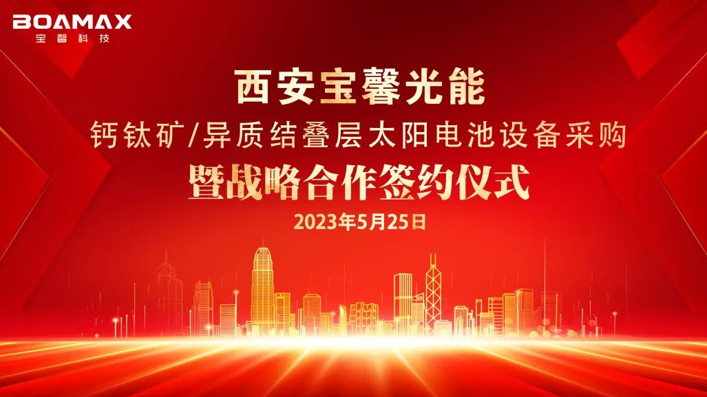 戰(zhàn)略“牽手”多方！丨寶馨科技與多家企業(yè)簽署鈣鈦礦/異質(zhì)結(jié)領(lǐng)域合作協(xié)議